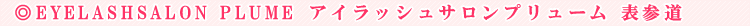 EYELASHSALON PLUME �A�C���b�V���T�����v�����[���@�b����X