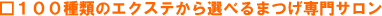 �P�O�O��ނ̃G�N�X�e����I�ׂ�܂���劮�S���T����