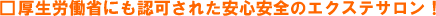 厚生労働省にも認可された安心安全のエクステサロン!