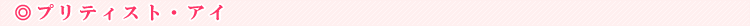 �v���e�B�X�g�E�A�C