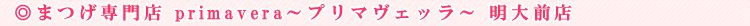 �܂����X �wprimavera�`�v���}���F�b���` ����O�X�x