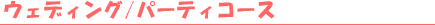 �E�F�f�B���O/�p�[�e�B�R�[�X