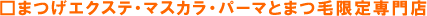 �܂��G�N�X�e�E�}�X�J���E�p�[�}�Ƃ܂ь�����X