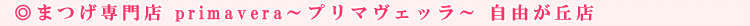 �܂����X�wprimavera�`�v���}���F�b���` ���R���u�X�x
