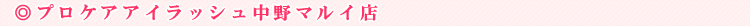 �v���P�A�A�C���b�V������}���C�X