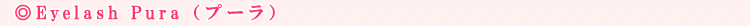 Eyelash Pura�i�v�[���j