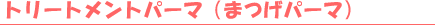 �g���[�g�����g�p�[�}�i�܂��p�[�}�j
