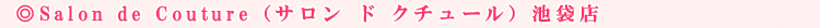 Salon de Couture�i�T���� �h �N�`���[���j�r�ܓX