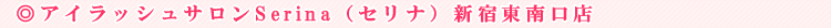 �A�C���b�V���T����Serina�i�Z���i�j�V�h�{�X