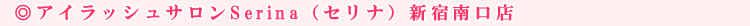 �A�C���b�V���T����Serina�i�Z���i�j�V�h����X