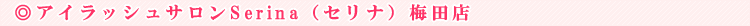 �A�C���b�V���T����Serina�i�Z���i�j�S�֋��X