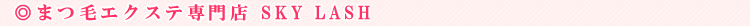 SKY LASH