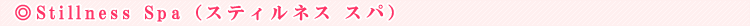 Stillness Spa�i�X�e�B���l�X �X�p�j