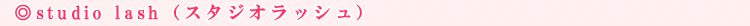 studio lash�i�X�^�W�I���b�V���j