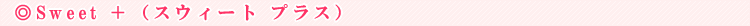 Sweet �{�i�X�E�B�[�g �v���X�j