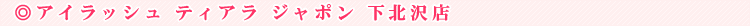�A�C���b�V�� �e�B�A�� �W���|���@���k��X