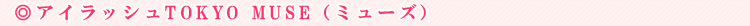 �A�C���b�V��TOKYO MUSE�i�~���[�Y�j