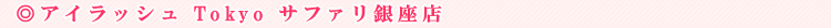 �A�C���b�V�� Tokyo �T�t�@�� ����X