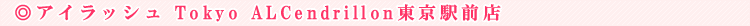 �A�C���b�V�� Tokyo ALCendrillon�����w�O�X