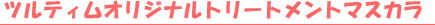 �c���e�B���I���W�i���g���[�g�����g�}�X�J��