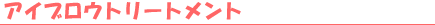 �g���[�g�����g�����[�u
