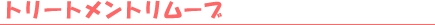 �g���[�g�����g�����[�u