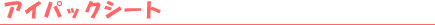 �A�C�p�b�N�V�[�g