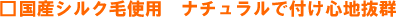 国産シルク毛使用 ナチュラルで付け心地抜群