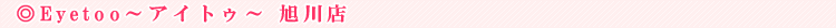 Eyetoo�`�A�C�g�D�` ����X