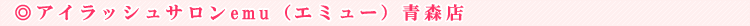 �A�C���b�V���T����emu�i�G�~���[�j�X�X