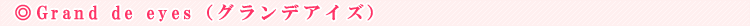 Grand de eyes�i�O�����f�A�C�Y�j