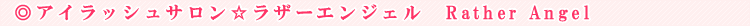 Rather Angel�i���U�[�G���W�F���j
