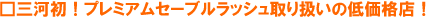 三河初!プレミアムセーブルラッシュ取り扱いの低価格店!