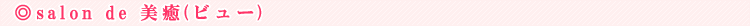 salon de ����(�r���[)