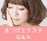 まつげのQ&A