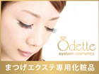 odette eyelash cosmetics（オデット・アイラッシュ・コスメティクス）