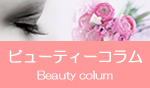 ビューティコラム（Beauty colum）