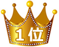 1位