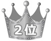 2位