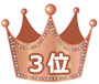 3位